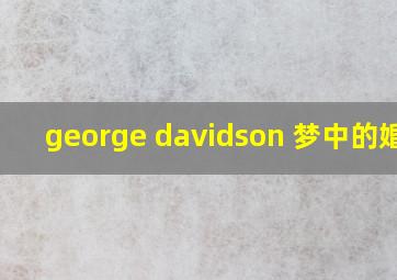 george davidson 梦中的婚礼